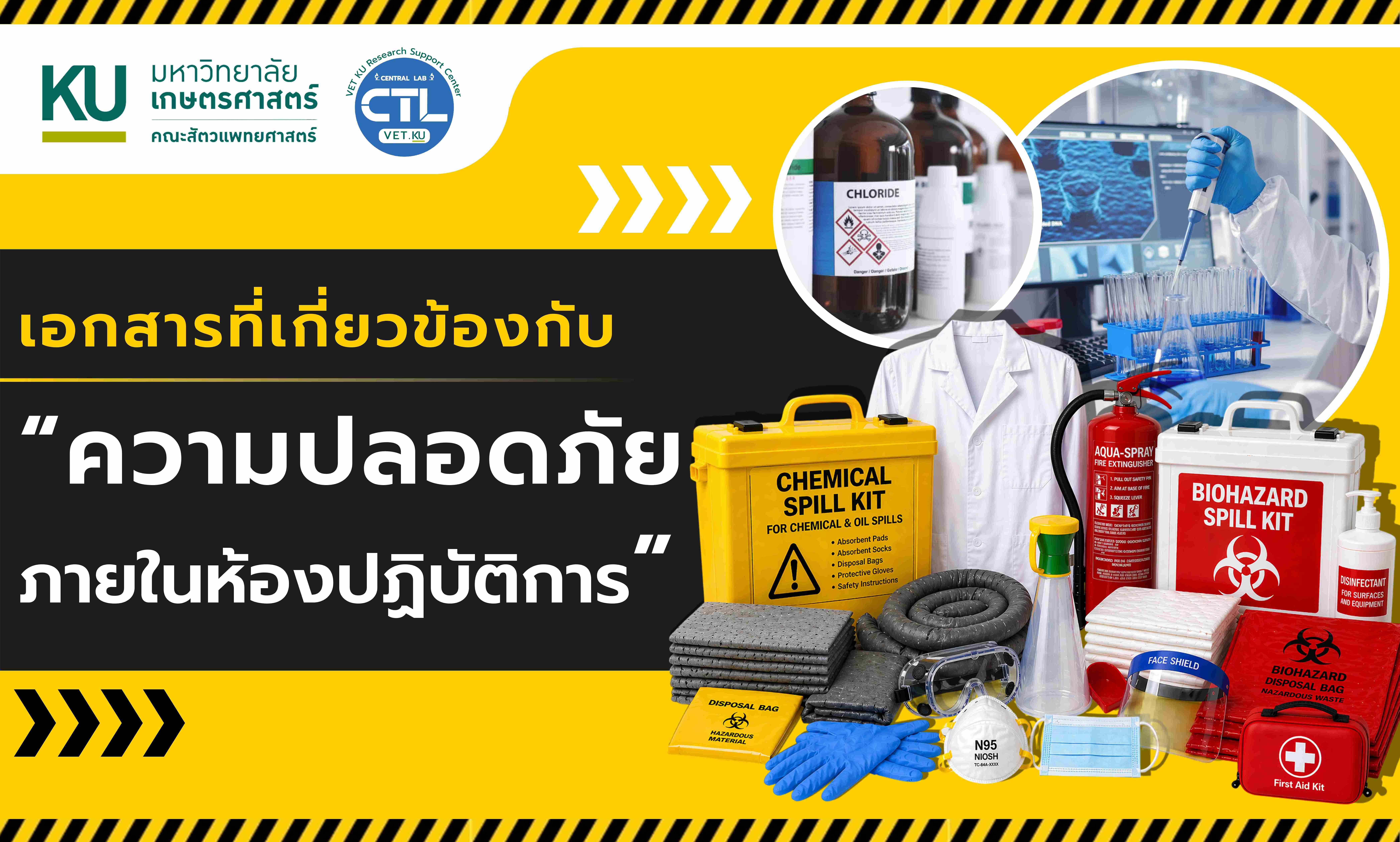 เอกสารที่เกี่ยวข้องกับความปลอดภัยภายในห้องปฏิบัติการ