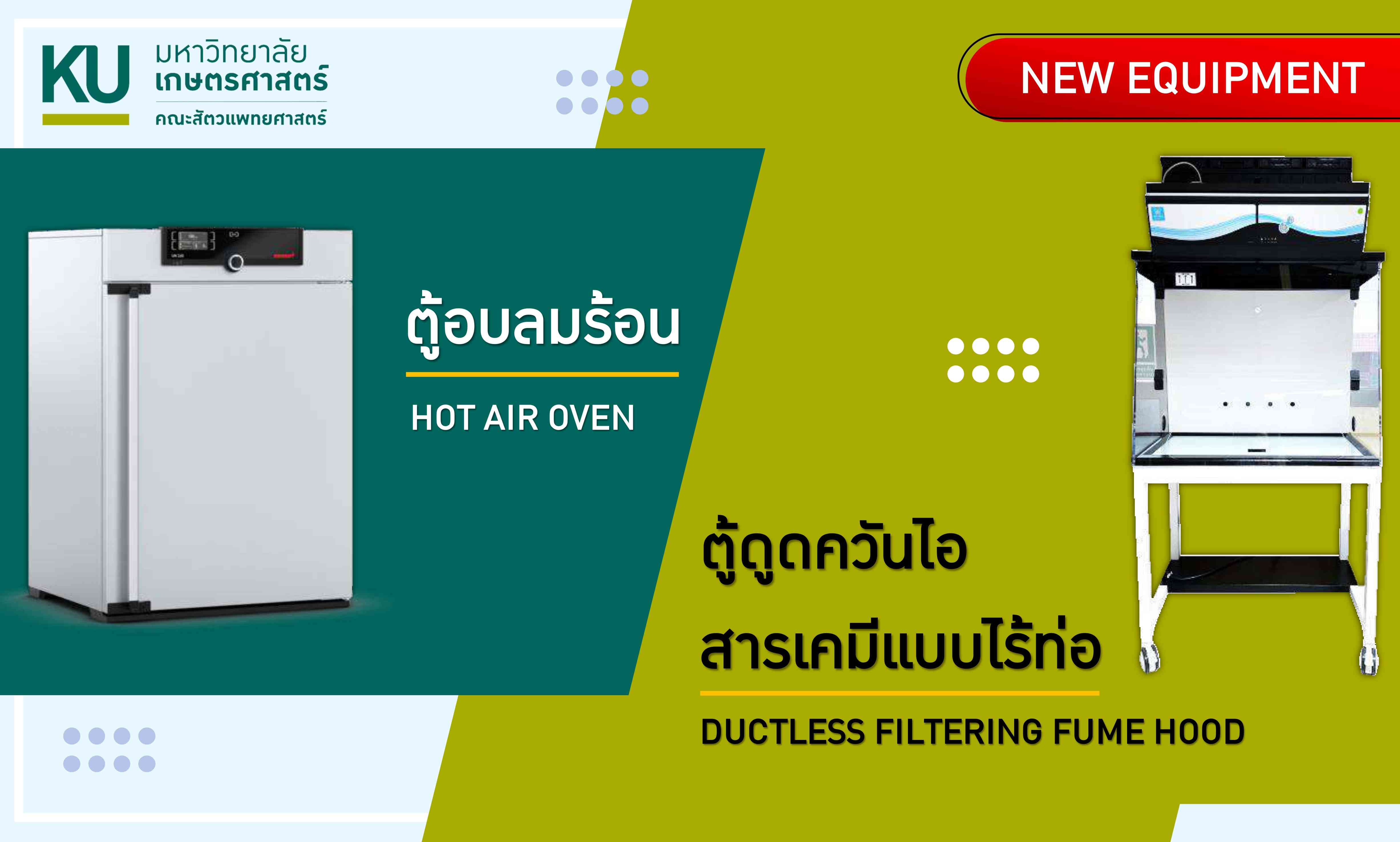 ตู้อบลมร้อน (Hot air oven) และตู้ดูดควันไอสารเคมีแบบไร้ท่อ (Ductless filtering fume hood)
