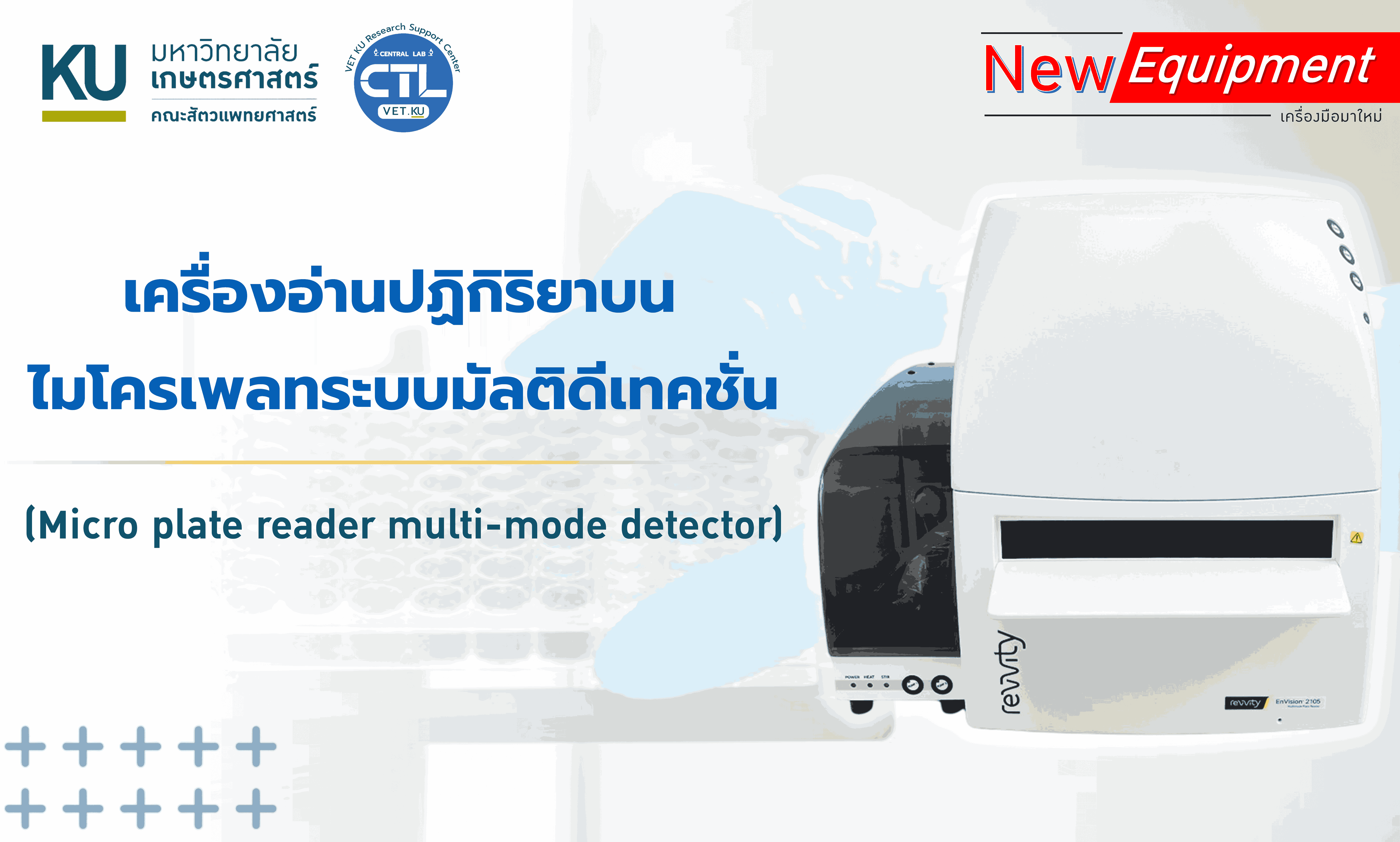 เครื่องอ่านปฏิกิริยาบนไมโครเพลทระบบมัลติดีเทคชั่น (Micro plate reader multi-mode detector)