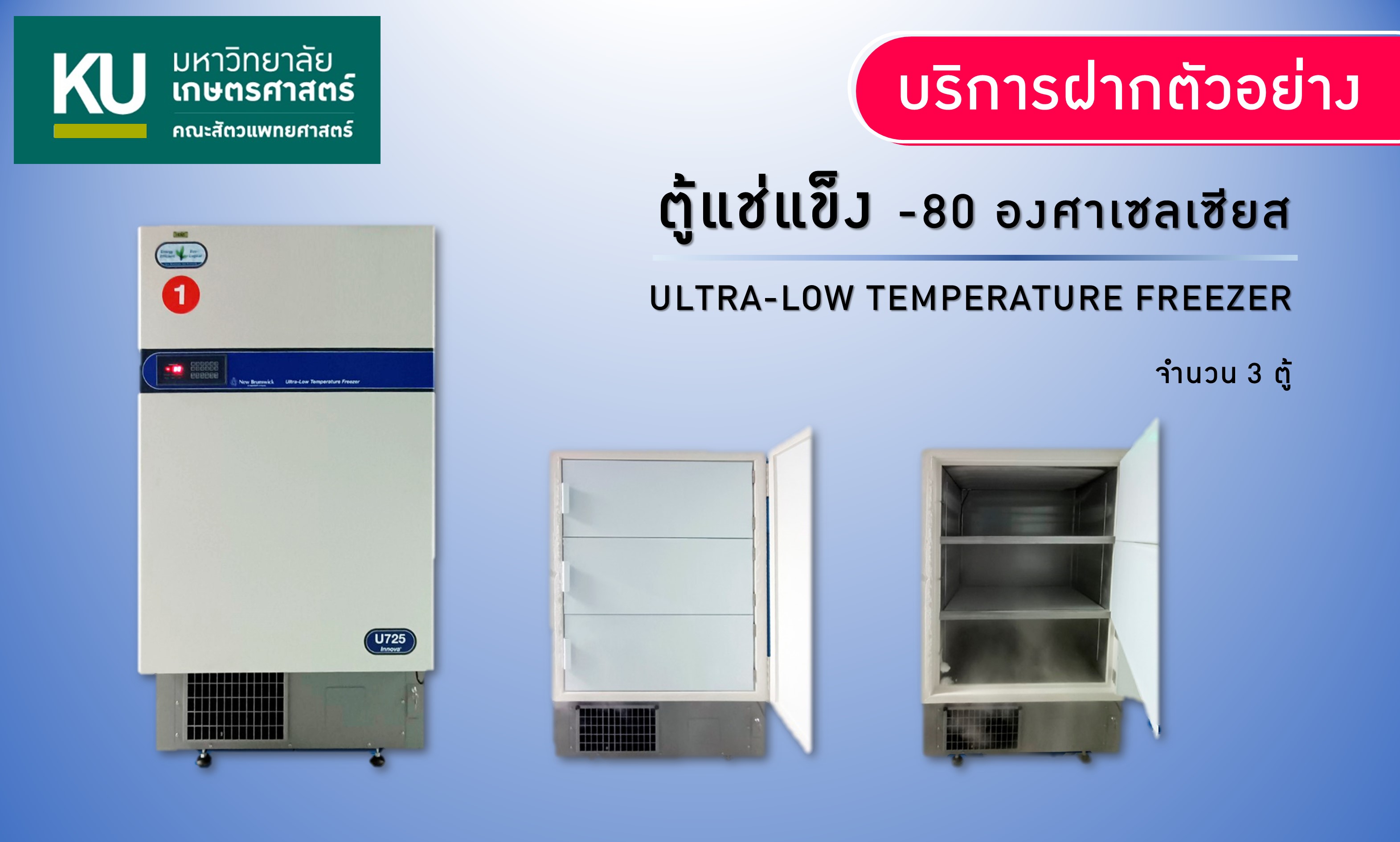 ตู้แช่แข็ง -80 องศาเซลเซียส (Freezer -80 °C)